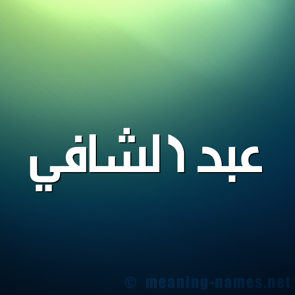 صورة اسم عبد الشافي Abd-Alshafi, شكل 1 صوره للإسم بخط عريض
